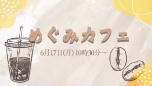 ＼6月めぐみカフェ開催のご案内／│ゆんたくばぁ～那覇市 首里 儀保町